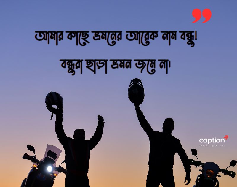 বন্ধুদের সাথে ভ্রমণ নিয়ে ক্যাপশন