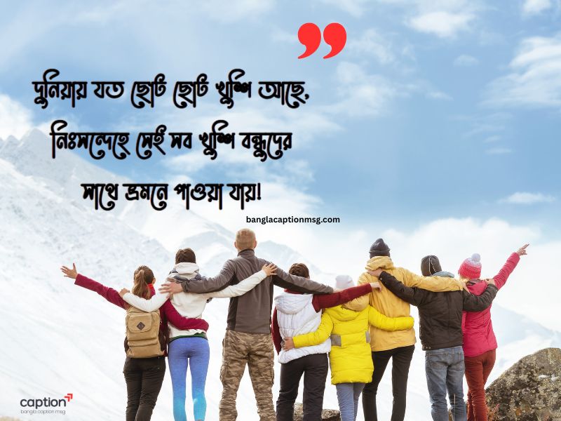 বন্ধুদের সাথে ভ্রমণ নিয়ে ক্যাপশন