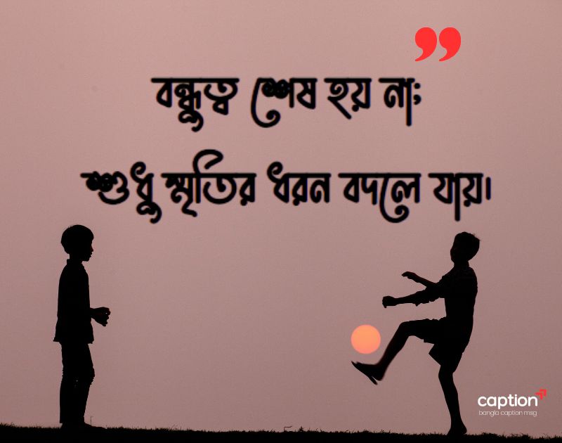 বন্ধুদের স্মৃতি নিয়ে উক্তি