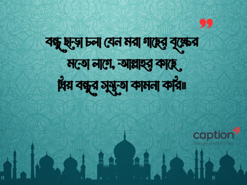 বন্ধুর সুস্থতার জন্য দোয়া স্ট্যাটাস