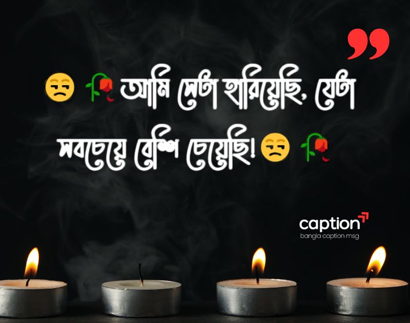 বাংলা শর্ট ক্যাপশন