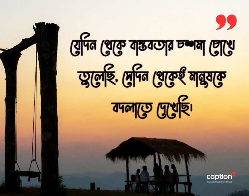 বাস্তব জীবন নিয়ে স্ট্যাটাস