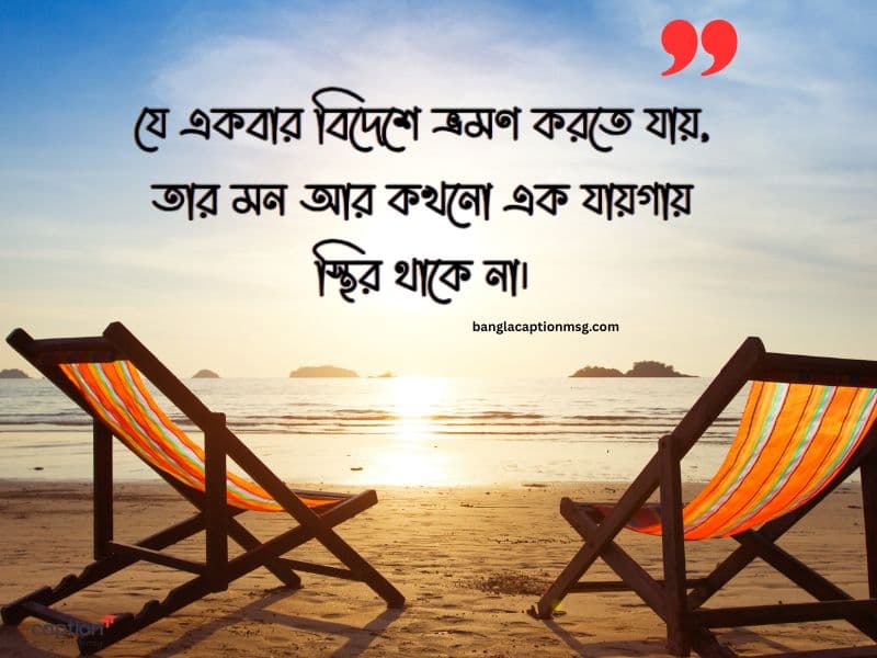 বিদেশ ভ্রমণ নিয়ে স্ট্যাটাস