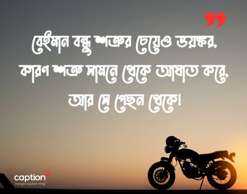 বেইমান বন্ধু নিয়ে স্ট্যাটাস ছবি