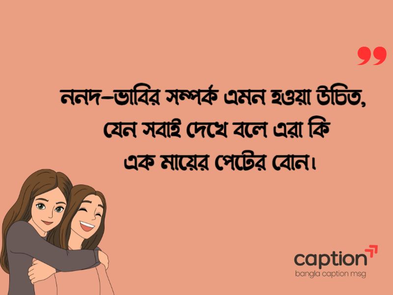 ভাবি ননদ নিয়ে স্ট্যাটাস