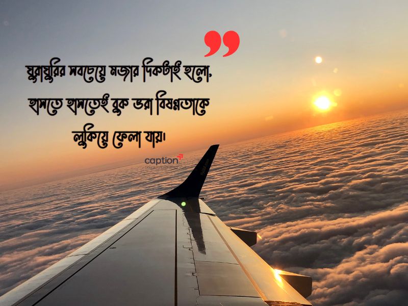 ভ্রমণ নিয়ে ক্যাপশন