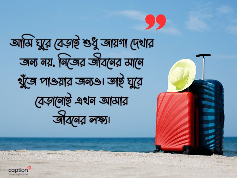ভ্রমণ নিয়ে স্ট্যাটাস