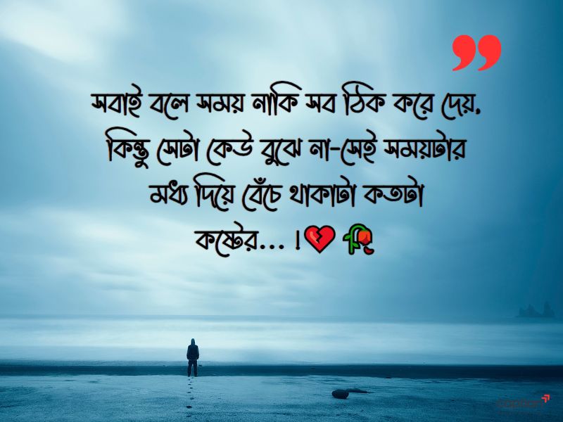 মন খারাপের ক্যাপশন