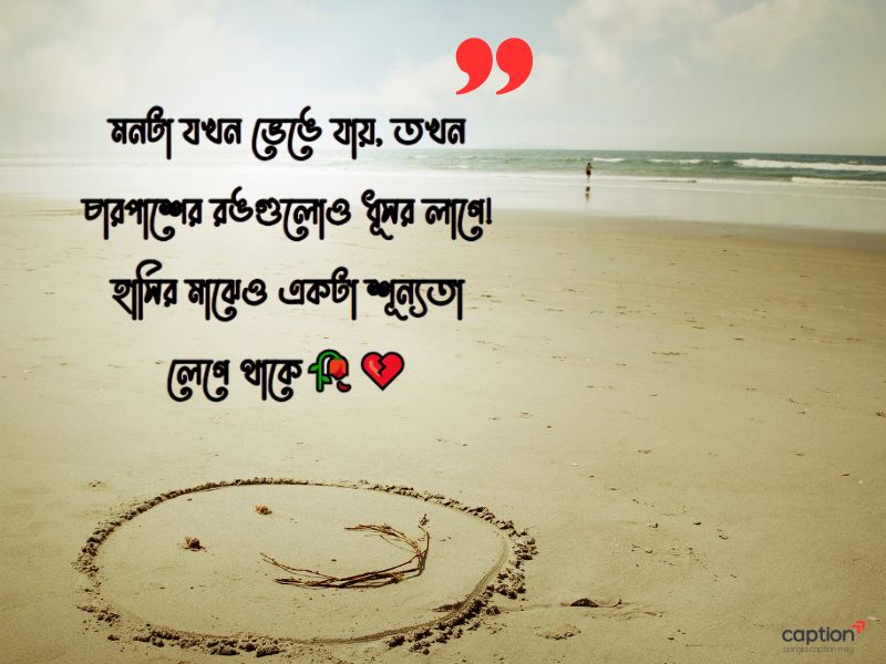 মন খারাপের স্ট্যাটাস বাংলা