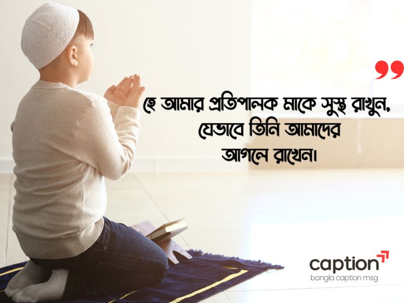 মা অসুস্থ নিয়ে স্ট্যাটাস