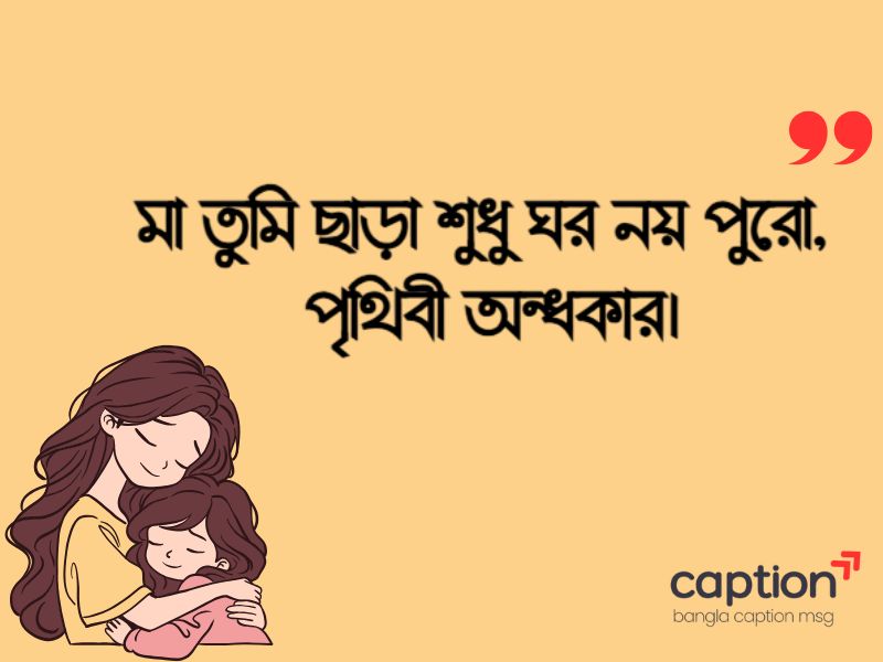 মাকে নিয়ে ক্যাপ্যশন