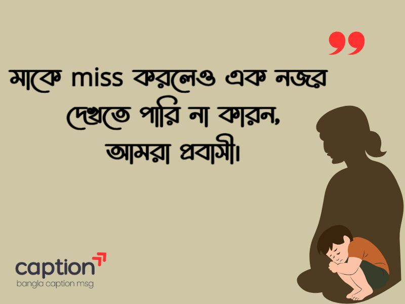 মাকে মিস করা নিয়ে স্ট্যাটাস