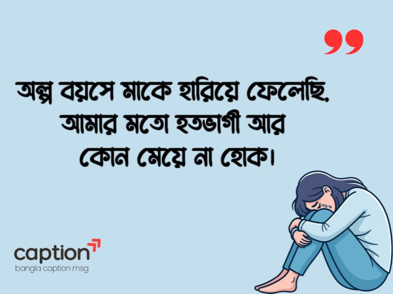 মায়ের মৃত্যু নিয়ে স্ট্যাটাস