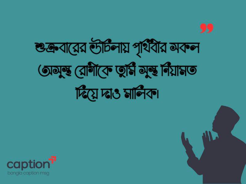 রোগীর সুস্থতার জন্য দোয়া ক্যাপশন
