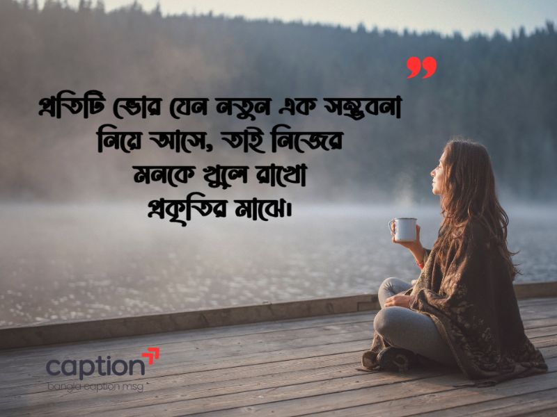 সকালের প্রকৃতি নিয়ে ক্যাপশন