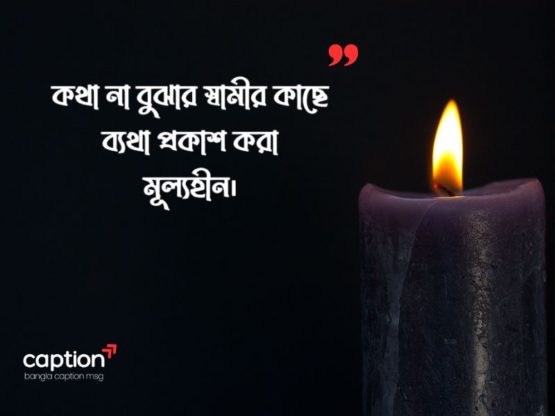 স্বামীকে নিয়ে কষ্টের স্ট্যাটাস