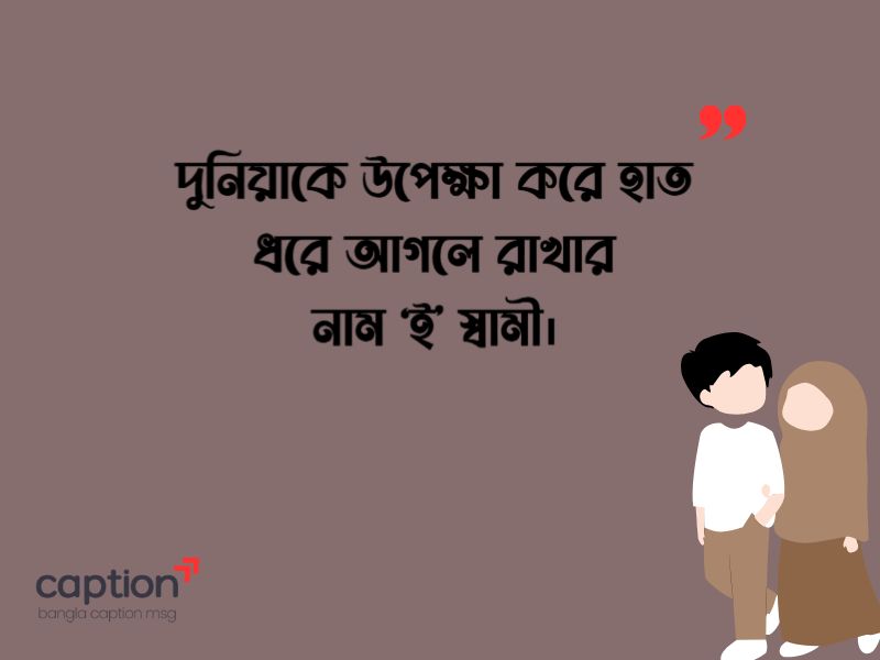 স্বামীকে নিয়ে ক্যাপশন