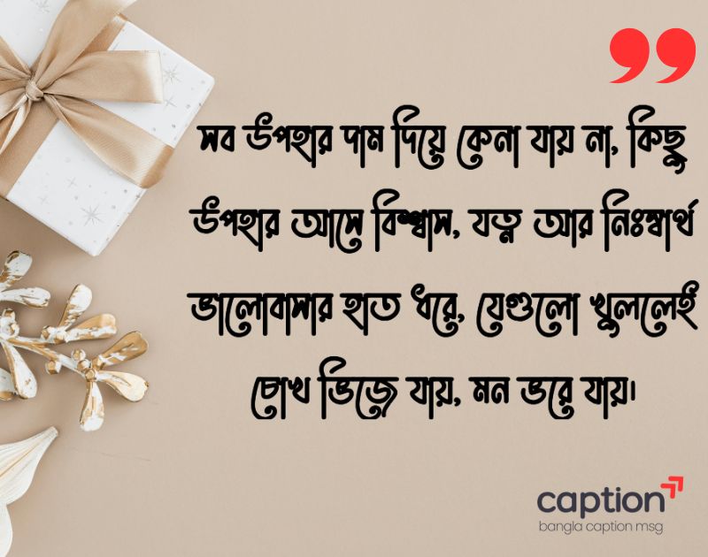 উপহার নিয়ে ক্যাপশন