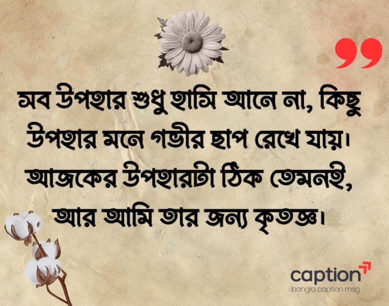 উপহার পেয়ে কৃতজ্ঞতা প্রকাশ sms