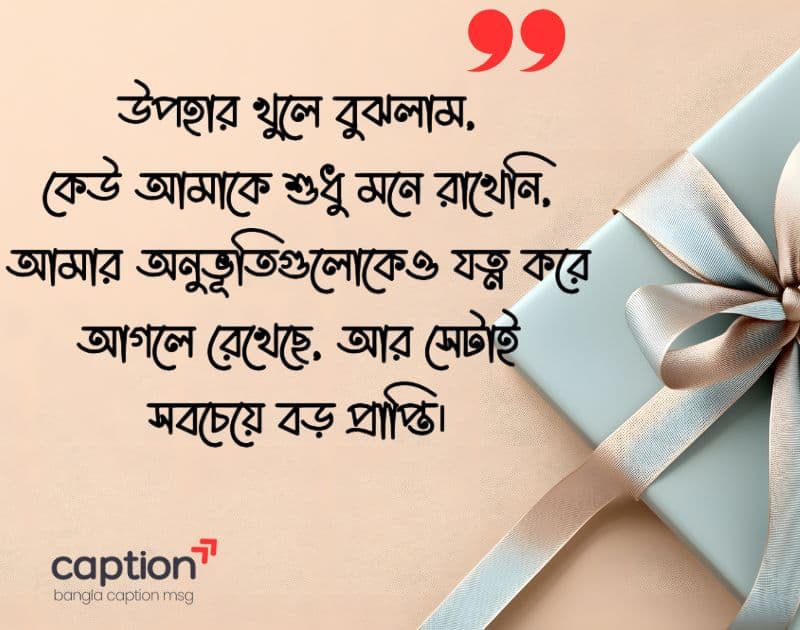 উপহার পেয়ে স্ট্যাটাস