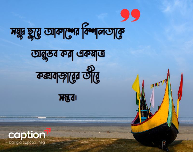 কক্সবাজার নিয়ে ক্যাপশন