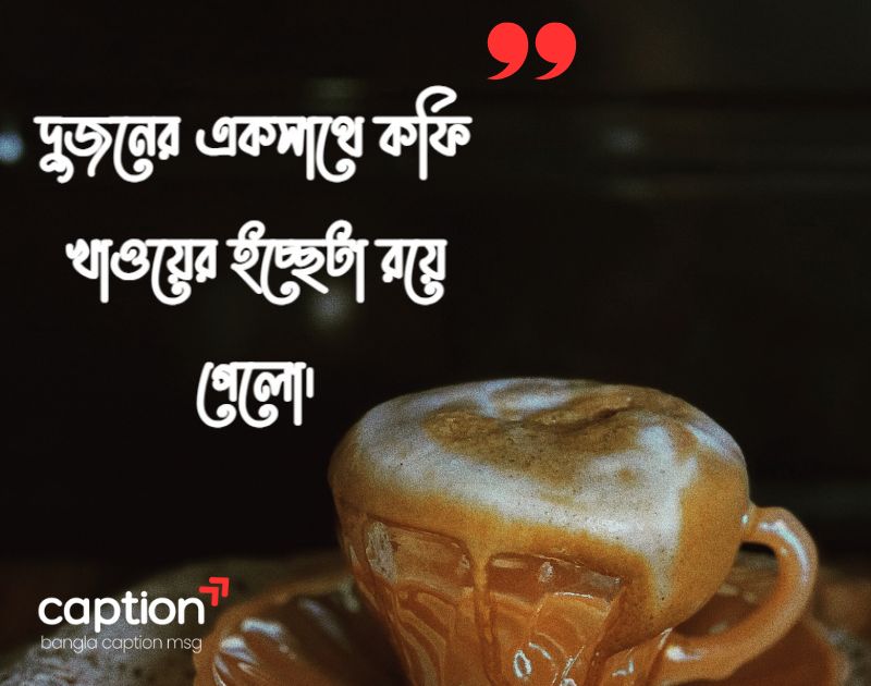 কফি নিয়ে ক্যাপশন
