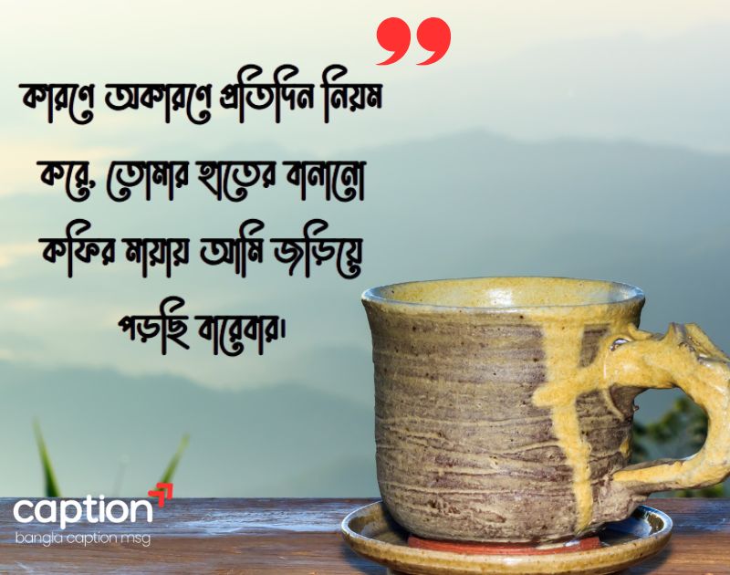 কফি নিয়ে রোমান্টিক ক্যাপশন