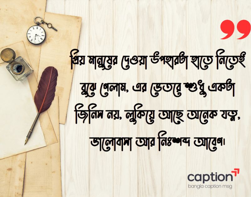 প্রিয় মানুষের দেওয়া উপহার নিয়ে স্ট্যাটাস