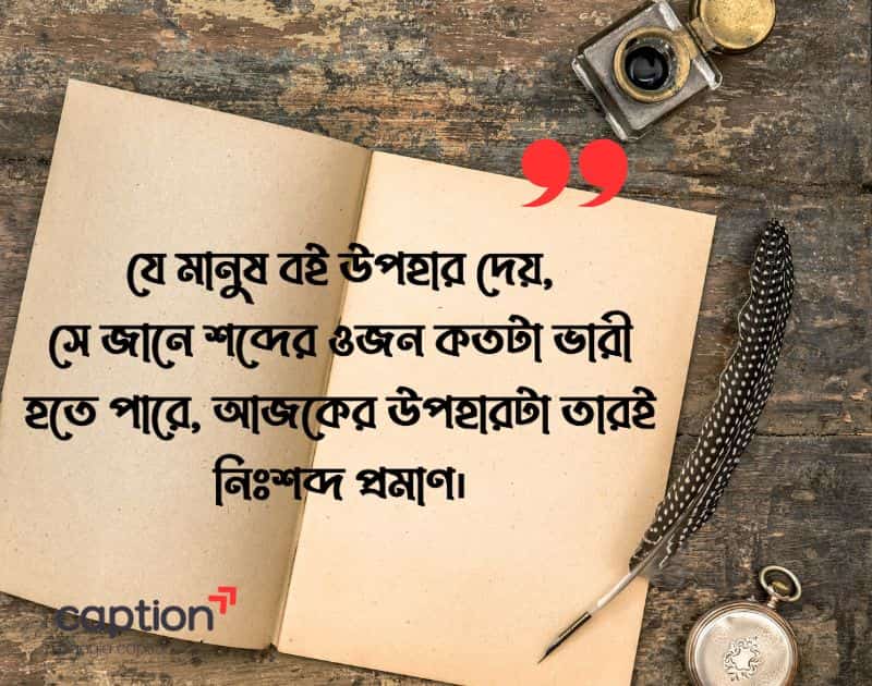 বই উপহার নিয়ে স্ট্যাটাস