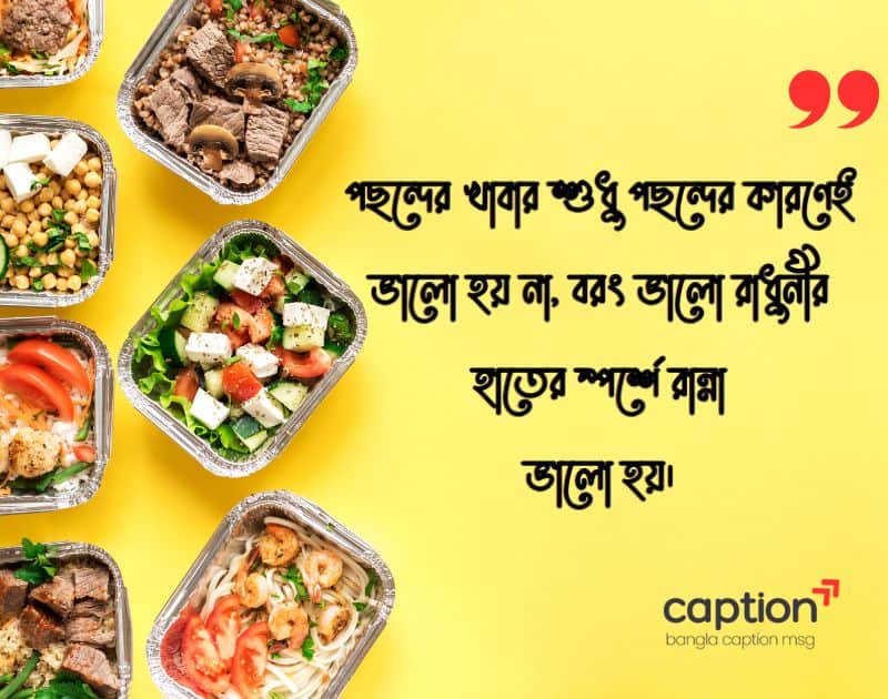 রান্না নিয়ে ক্যাপশন