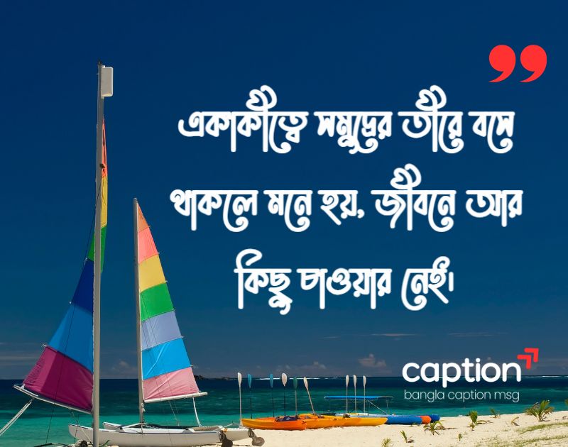 সমুদ্র নিয়ে ক্যাপশন