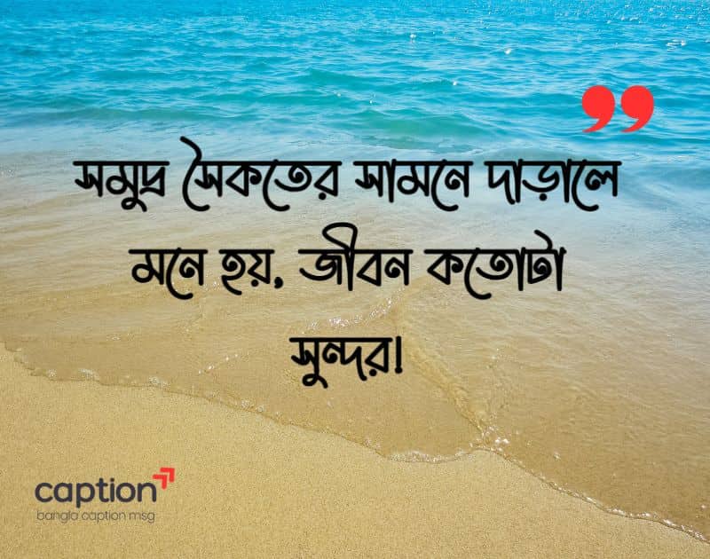 সমুদ্র সৈকত নিয়ে ক্যাপশন