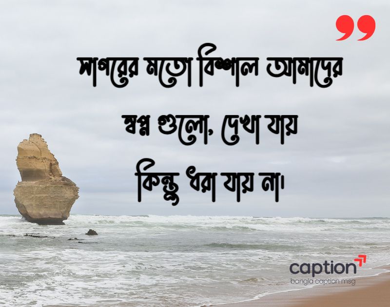সাগর নিয়ে ক্যাপশন