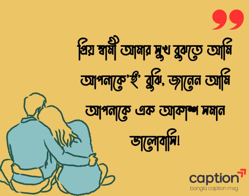 স্বামীকে নিয়ে ভালোবাসার ক্যাপশন