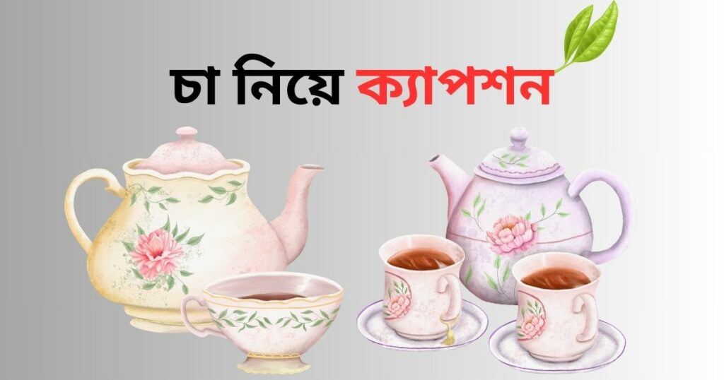 চা নিয়ে ক্যাপশন