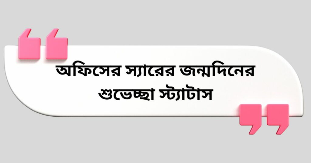 অফিসের স্যারের জন্মদিনের শুভেচ্ছা স্ট্যাটাস