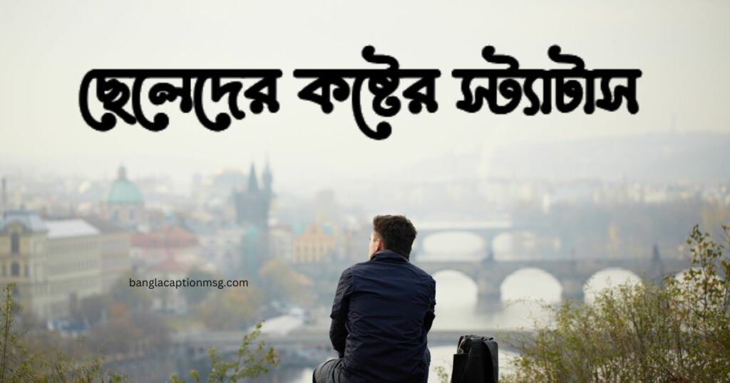 ছেলেদের কষ্টের স্ট্যাটাস