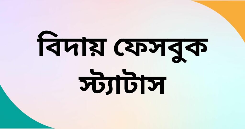বিদায় ফেসবুক স্ট্যাটাস