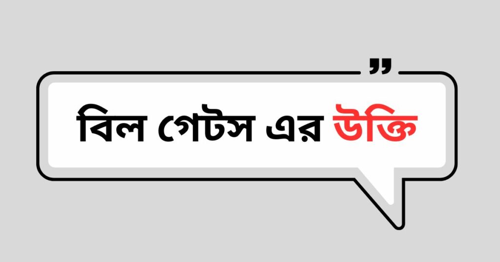 বিল গেটস এর উক্তি
