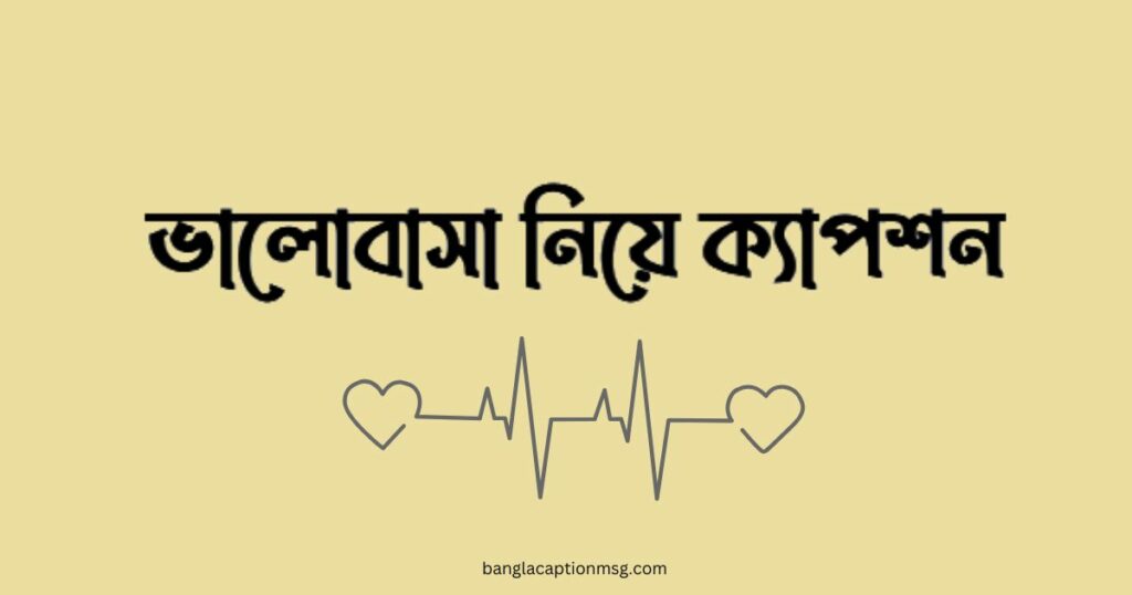 ভালোবাসা নিয়ে ক্যাপশন