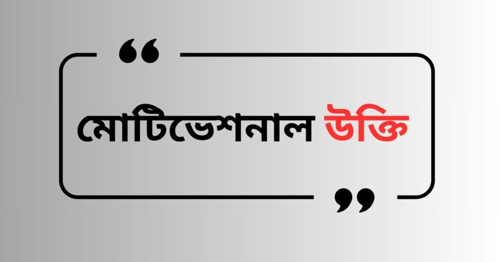 মোটিভেশনাল উক্তি