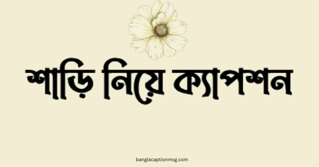 শাড়ি নিয়ে ক্যাপশন