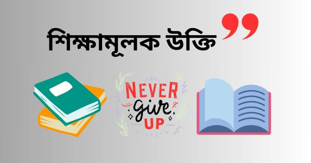 শিক্ষামূলক উক্তি