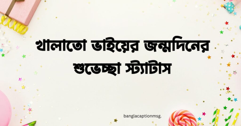 খালাতো ভাইয়ের জন্মদিনের শুভেচ্ছা স্ট্যাটাস