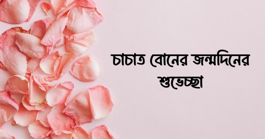 চাচাত বোনের জন্মদিনের শুভেচ্ছা