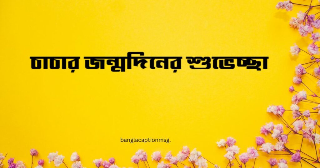 চাচার জন্মদিনের শুভেচ্ছা