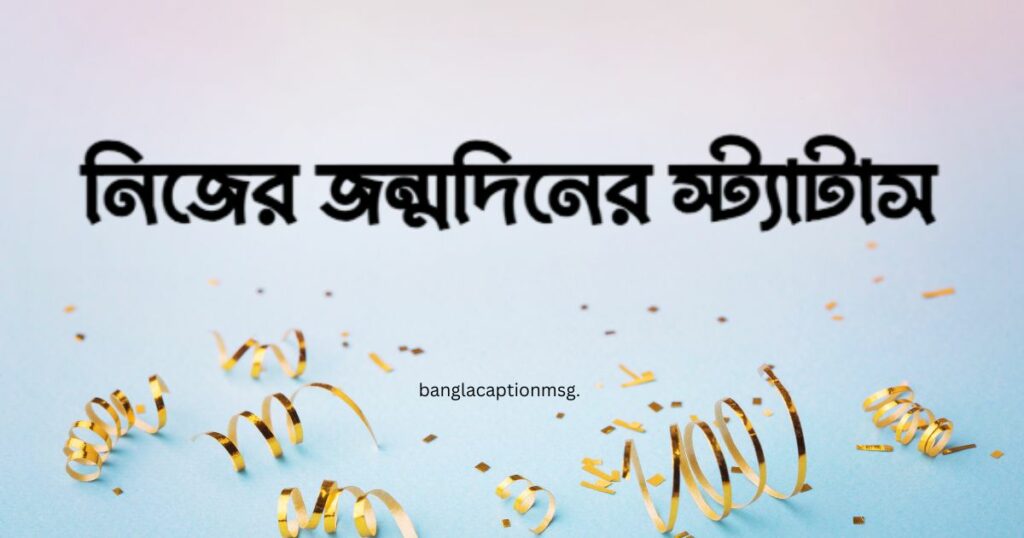 নিজের জন্মদিনের স্ট্যাটাস