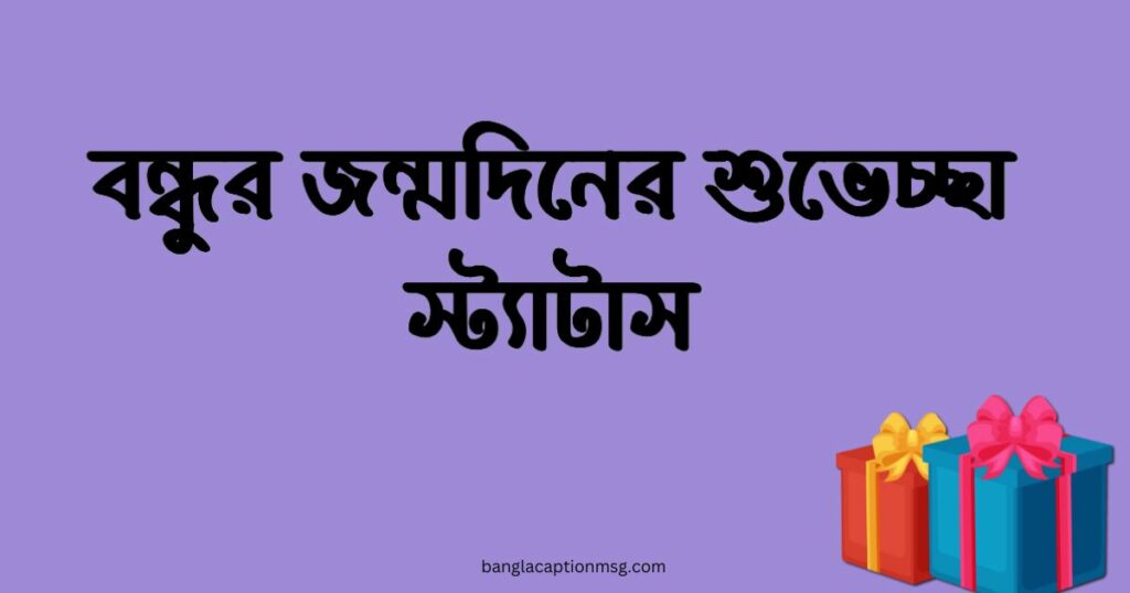 বন্ধুর জন্মদিনের শুভেচ্ছা স্ট্যাটাস