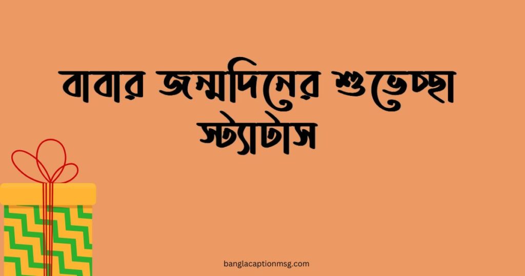বাবার জন্মদিনের শুভেচ্ছা স্ট্যাটাস