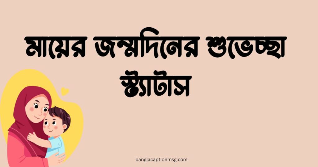 মায়ের জন্মদিনের শুভেচ্ছা স্ট্যাটাস